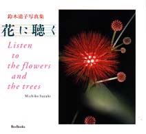 花に聴く - 鈴木道子写真集 Ｂｅｅ　ｂｏｏｋｓ