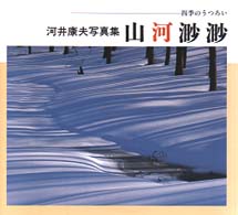 山河渺渺 - 四季のうつろい Ｂｅｅ　ｂｏｏｋｓ