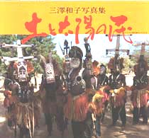 土と太陽の民 - アフリカ少数民族の人々と生活 Ｂｅｅ　ｂｏｏｋｓ