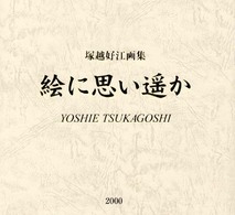 絵に思い遥か - 塚越好江画集 Ｂｅｅ　ｂｏｏｋｓ