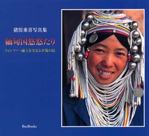 緬甸国悠悠たり - ミャンマー・赫土を生きる少数の民 Ｂｅｅ　ｂｏｏｋｓ