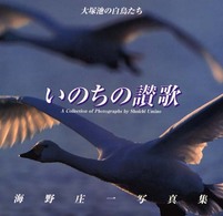 いのちの讃歌 - 大塚池の白鳥たち Ｂｅｅ　ｂｏｏｋｓ