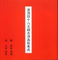 潜淵四十八古銅水滴画帖集成