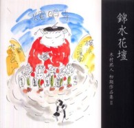 錦水花壇 - 木村煕人初期作品集２