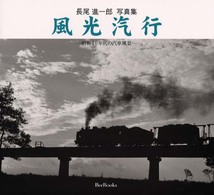 風光汽行 - 昭和４０年代の汽車風景 Ｂｅｅ　ｂｏｏｋｓ