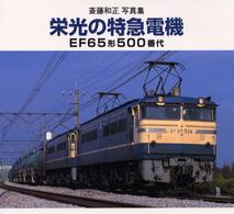 栄光の特急電機 - ＥＦ６５形５００番代 Ｂｅｅ　ｂｏｏｋｓ