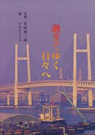 過ぎてゆく日々へ - 写真／詩集 Ｂｅｅ　ｂｏｏｋｓ