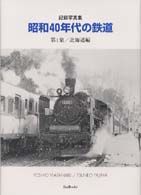 昭和４０年代の鉄道 〈第１集（北海道編）〉 - 記録写真集 Ｂｅｅ　ｂｏｏｋｓ