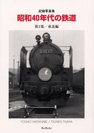 昭和４０年代の鉄道 〈第２集〉 - 記録写真集 Ｂｅｅ　ｂｏｏｋｓ