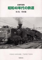 昭和４０年代の鉄道 〈第３集（関東編）〉 - 記録写真集 Ｂｅｅ　ｂｏｏｋｓ