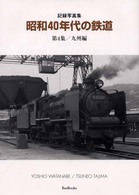 昭和４０年代の鉄道 〈第４集（九州編）〉 - 記録写真集 Ｂｅｅ　ｂｏｏｋｓ