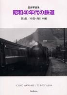 Ｂｅｅ　ｂｏｏｋｓ<br> 記録写真集　昭和４０年代の鉄道〈第５集〉中部・西日本編