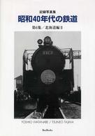 昭和４０年代の鉄道 〈第６集（北海道編　２）〉 - 記録写真集 Ｂｅｅ　ｂｏｏｋｓ