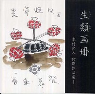 生類画冊 木村人初期作品集
