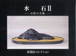 水石 〈２（潜淵居コレクション）〉 - 自然の芸術