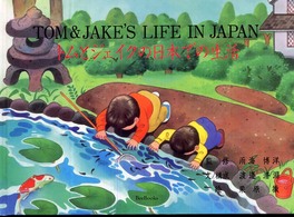 トムとジェイクの日本での生活 Ｂｅｅ　ｂｏｏｋｓ