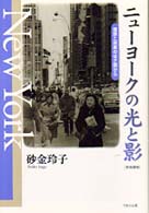 ニューヨークの光と影 - 理想と現実のはざ間から