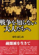 戦争を知らない大人たちへ （新版）