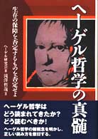 ヘーゲル哲学の真髄 - 生存の保障を否定するものを否定せよ