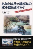 あなたは八ツ場ダムの水を飲めますか？ - 史上最悪のダムは中止を！