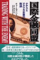 国際金融同盟 - ナチスとアメリカ企業の陰謀