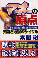 マネーの原点 - 天国と地獄のサイクル