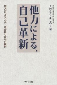 他力による、自己革新―独人（ひとり）の力、自分にしかない役割