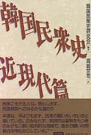 韓国民衆史 〈近現代篇〉