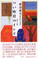 つい昨日のインド - １９６８～１９８８