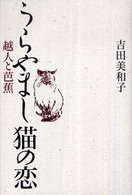 うらやまし猫の恋 - 越人と芭蕉