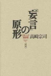 「妄言」の原形 - 日本人の朝鮮観 （定本）