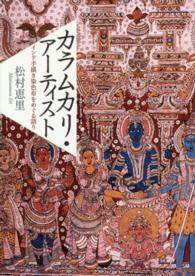 カラムカリ・アーティスト - インド手描き染色布をめぐる語り