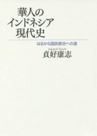 華人のインドネシア現代史 - はるかな国民統合への道