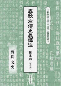 二松學舍大学中国学古典叢書<br> 春秋左傳正義譯注 〈第五冊〉 昭公篇