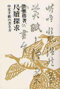 尺牘探求 - 中文手紙の書き方