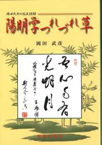 陽明学つれづれ草 - 岡田武彦の感涙語録