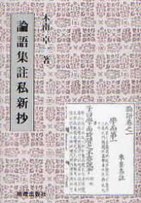 論語集註私新抄