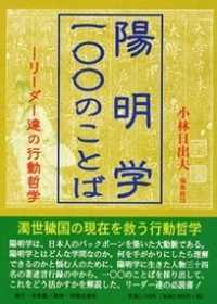 陽明学・一〇〇のことば - リーダー達の行動哲学