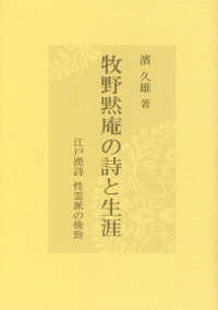 牧野黙庵の詩と生涯 - 江戸漢詩性霊派の後勁