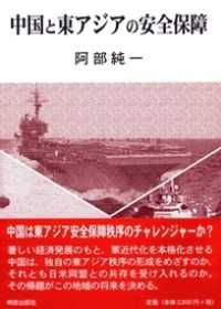 中国と東アジアの安全保障