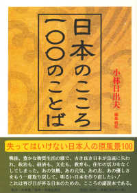 日本のこころ・一〇〇のことば