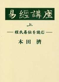 易経講座―程氏易伝を読む〈上〉
