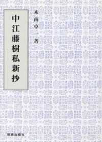 中江藤樹私新抄