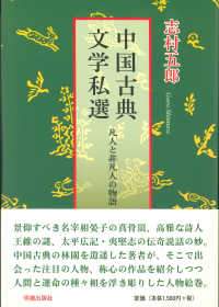 中国古典文学私選 - 凡人と非凡人の物語