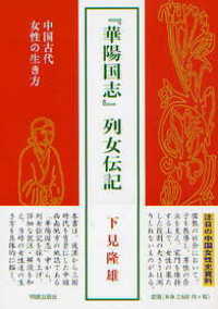 『華陽国志』列女伝記 - 中国古代女性の生き方