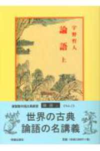 論語 〈上〉 中国古典新書　新装版