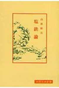 塩鉄論 中国古典新書