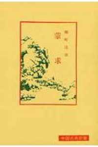 蒙求 中国古典新書