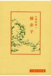 韓非子 中国古典新書