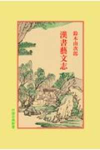 漢書芸文志 中国古典新書